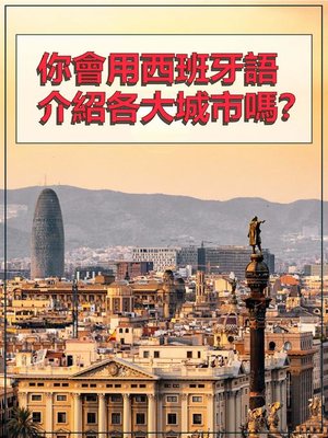cover image of 你會用西班牙語介紹各大城市嗎？